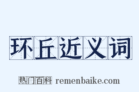环丘近义词是什么意思的图片